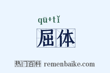 屈体是什么意思的图片